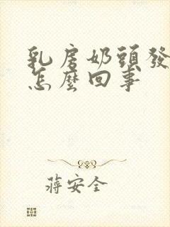 乳房奶头发痒是怎么回事