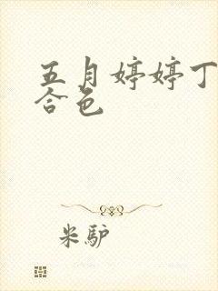 五月婷婷丁香综合色