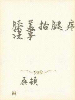 膝盖抬腿疼走路没事