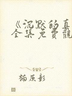 《沉默的真相》全集免费观看