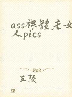 ass裸体老女人pics