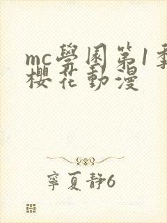 mc学园第1季樱花动漫