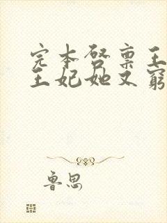 完本启禀王爷,王妃她又穷疯了