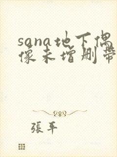 sana地下偶像未增删带歌词樱花动漫番