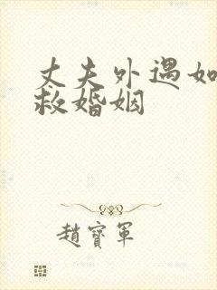 丈夫外遇如何挽救婚姻