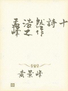 孟浩然诗十首巅峰之作封面