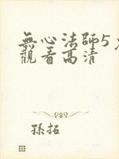 无心法师5免费观看高清