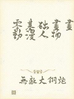 零基础画画教程动漫人物