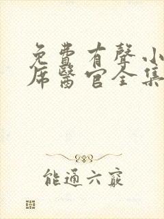 免费有声小说首席医官全集收听