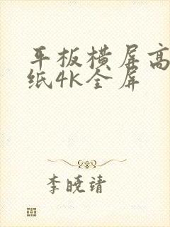 平板横屏高清壁纸4k全屏