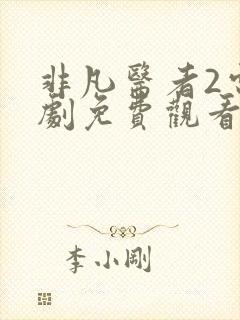 非凡医者2电视剧免费观看全集高清