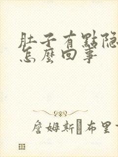 肚子有点隐隐疼怎么回事