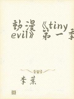 动漫《tinyevil》第一季免费观看