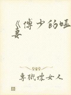 《傅少的哑巴新妻