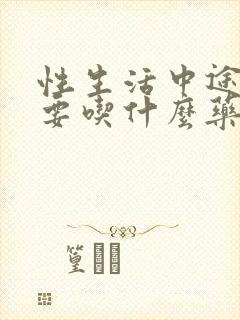 性生活中途疲软要吃什么药封面