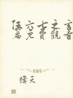 伍六七之玄武国篇免费观看樱花动漫