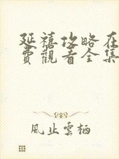 延禧攻略在线免费观看全集