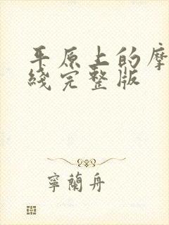 平原上的摩西在线完整版