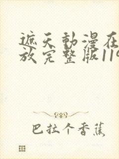 遮天动漫在线播放完整版119集