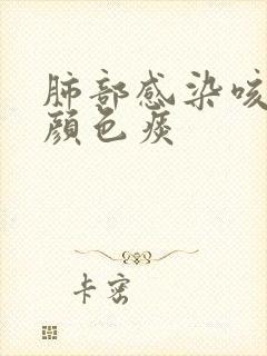 肺部感染咳什么颜色痰封面