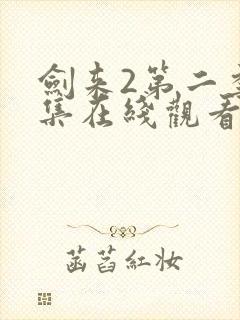 剑来2第二季6集在线观看