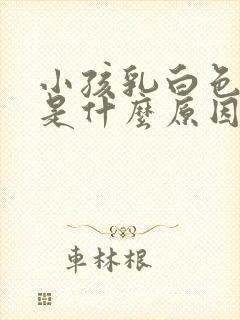 小孩乳白色尿液是什么原因