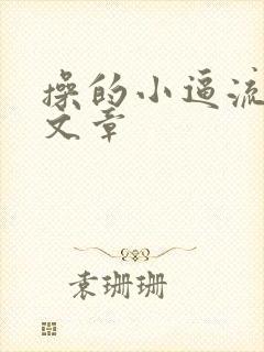 操的小逼流水的文章封面