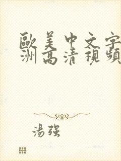 欧美中文字幕亚洲高清视频在线播放