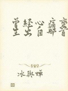 曾经心痛变成陌生出自哪首歌封面