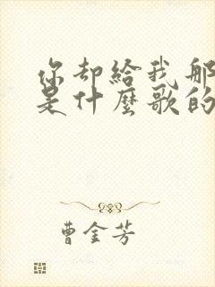 你却给我那么多是什么歌的歌词