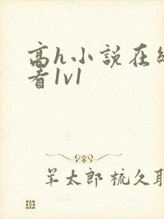 高h小说在线观看1v1封面