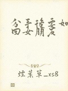 分手后要如何挽回女朋友