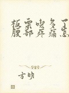 板栗吃多了胀气腹部疼痛怎么办