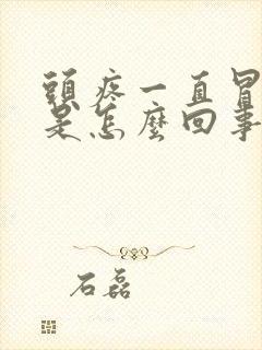 头疼一直冒虚汗是怎么回事