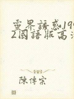 灵界诱惑1992国语版高清免费观看