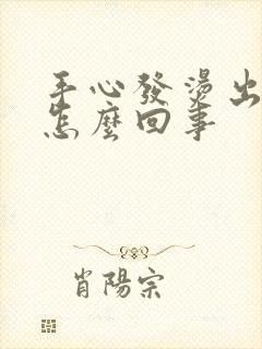 手心发烫出汗是怎么回事封面