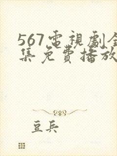 567电视剧全集免费播放