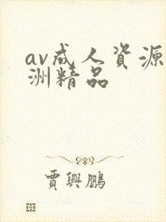 av成人资源亚洲精品