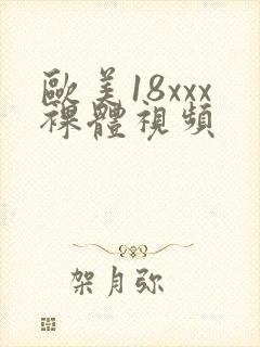 欧美18xxx裸体视频
