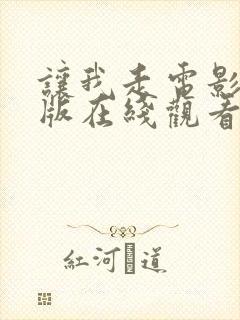 让我走电影完整版在线观看