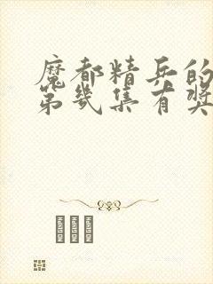 魔都精兵的奴隶第几集有奖励