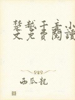 楚越千音小说全文免费阅读