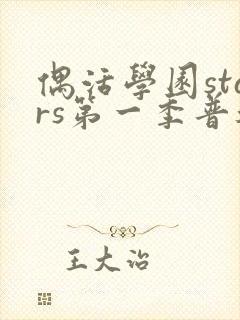 偶活学园stars第一季普通话版