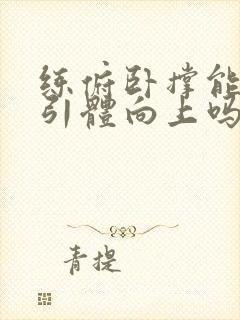 练俯卧撑能提高引体向上吗