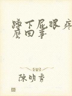 蹲下屁眼疼是怎么回事