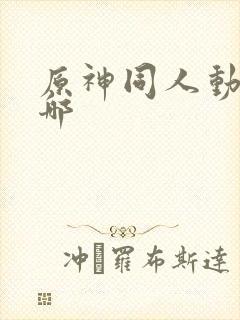 原神同人动漫在哪