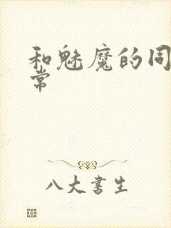 和魅魔的同居日常