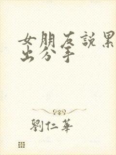 女朋友说累了提出分手