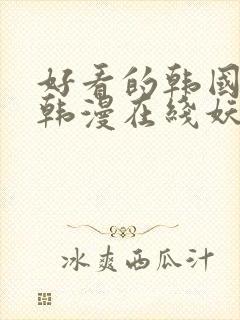 好看的韩国漫画韩漫在线妖精漫画