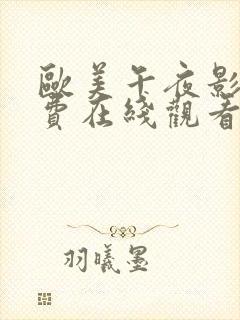 欧美午夜影视免费在线观看